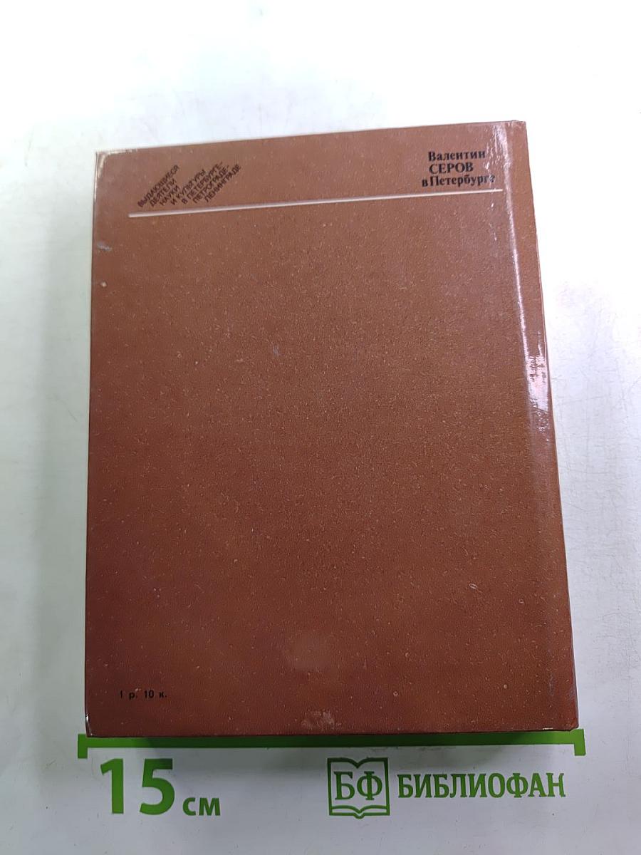 Валентин Серов в Петербурге