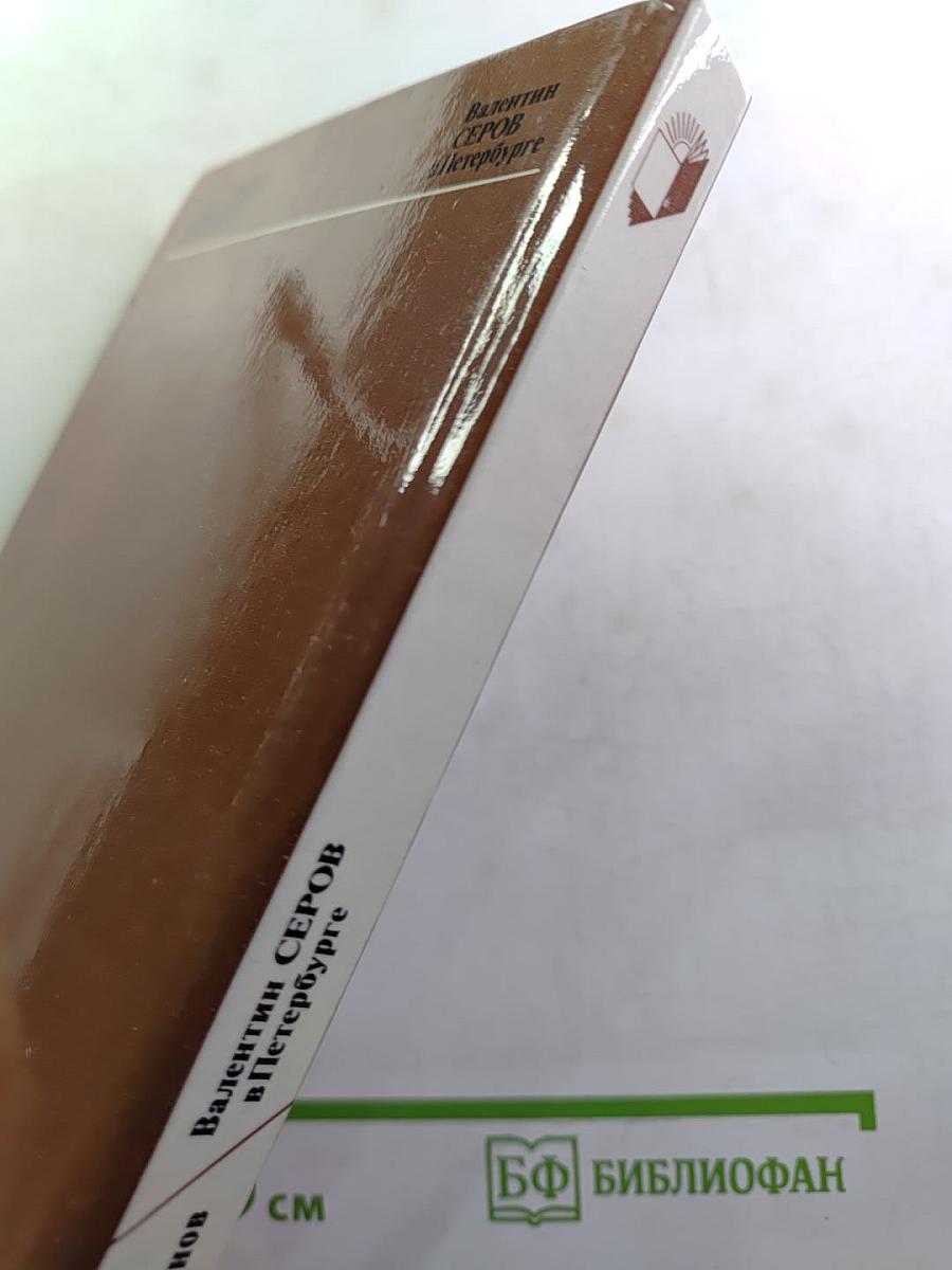 Валентин Серов в Петербурге