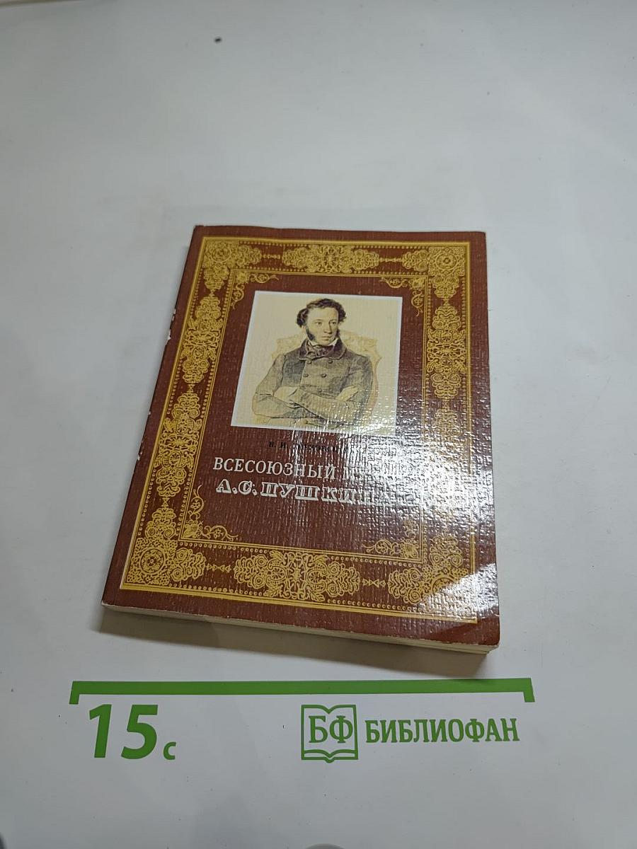 Всесоюзный музей А.С. Пушкина. Очерк-путеводитель