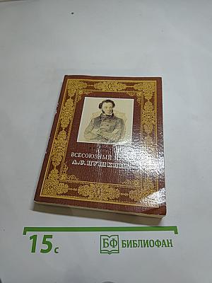 Всесоюзный музей А.С. Пушкина. Очерк-путеводитель
