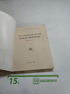 Всесоюзный музей А.С. Пушкина. Очерк-путеводитель