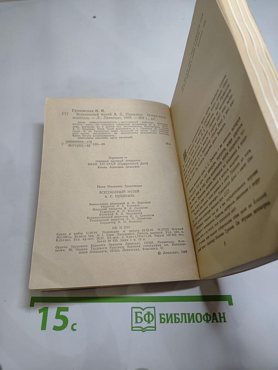 Всесоюзный музей А.С. Пушкина. Очерк-путеводитель