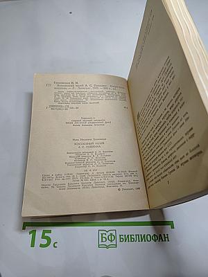 Всесоюзный музей А.С. Пушкина. Очерк-путеводитель