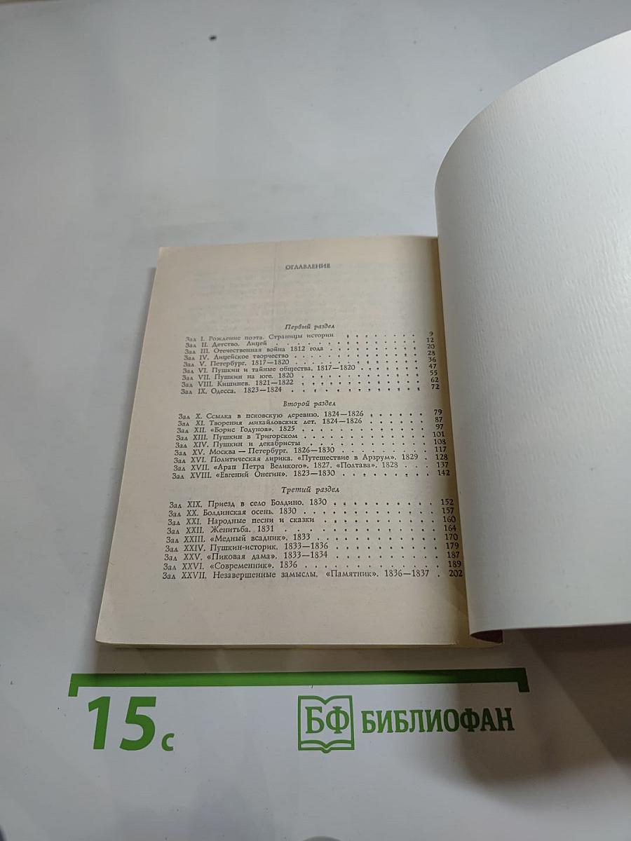 Всесоюзный музей А.С. Пушкина. Очерк-путеводитель