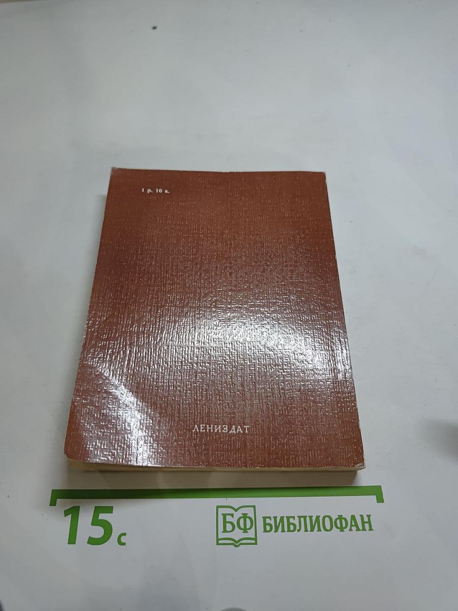 Всесоюзный музей А.С. Пушкина. Очерк-путеводитель