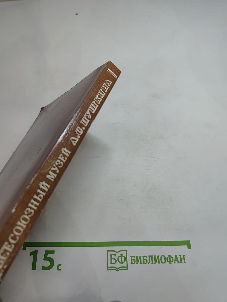 Всесоюзный музей А.С. Пушкина. Очерк-путеводитель