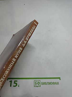 Всесоюзный музей А.С. Пушкина. Очерк-путеводитель