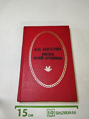 Песни моей отчизны
