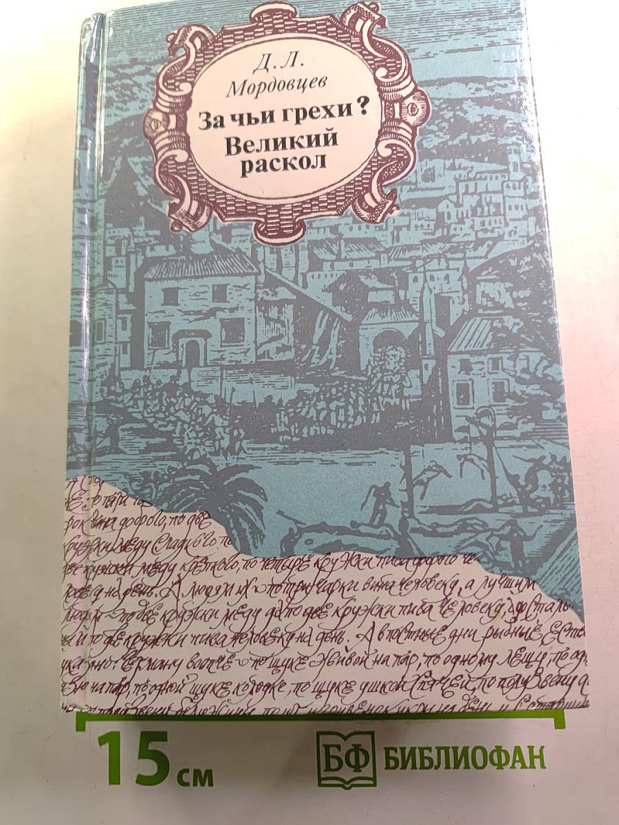 За чьи грехи? Великий раскол