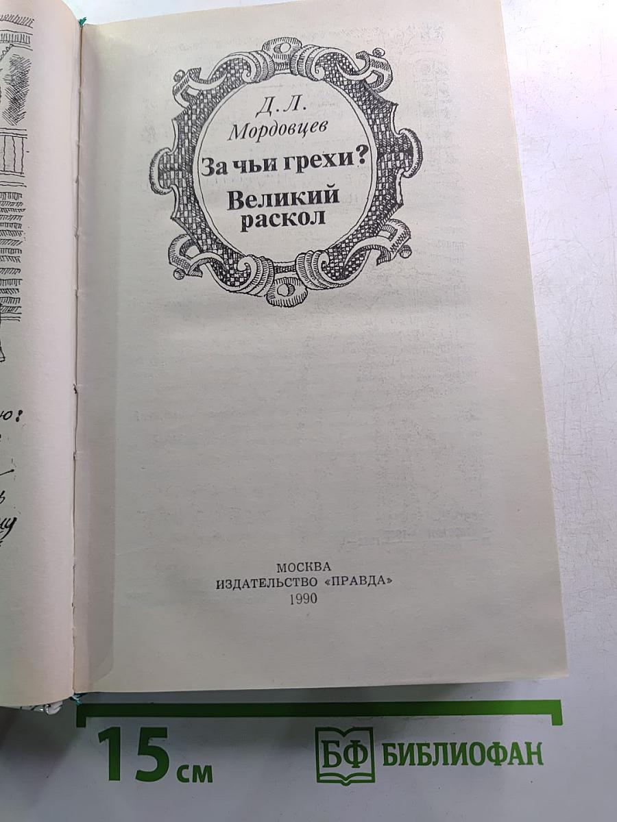 За чьи грехи? Великий раскол