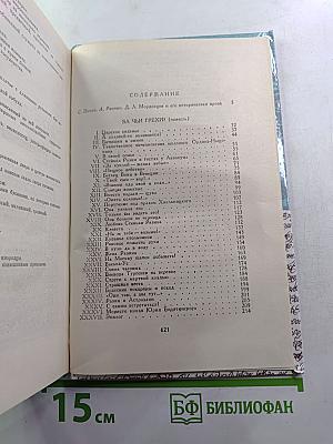 За чьи грехи? Великий раскол