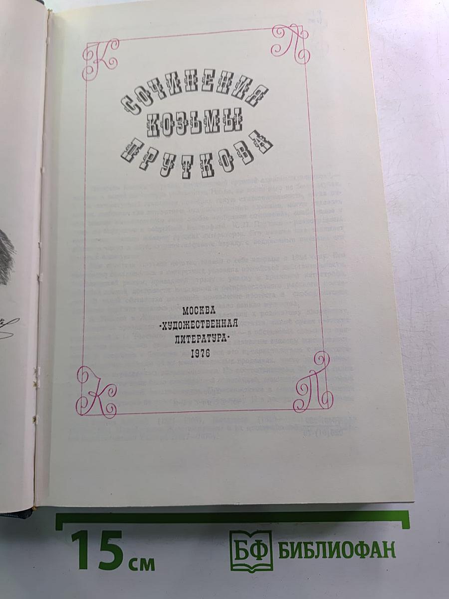Сочинения Козьмы Пруткова