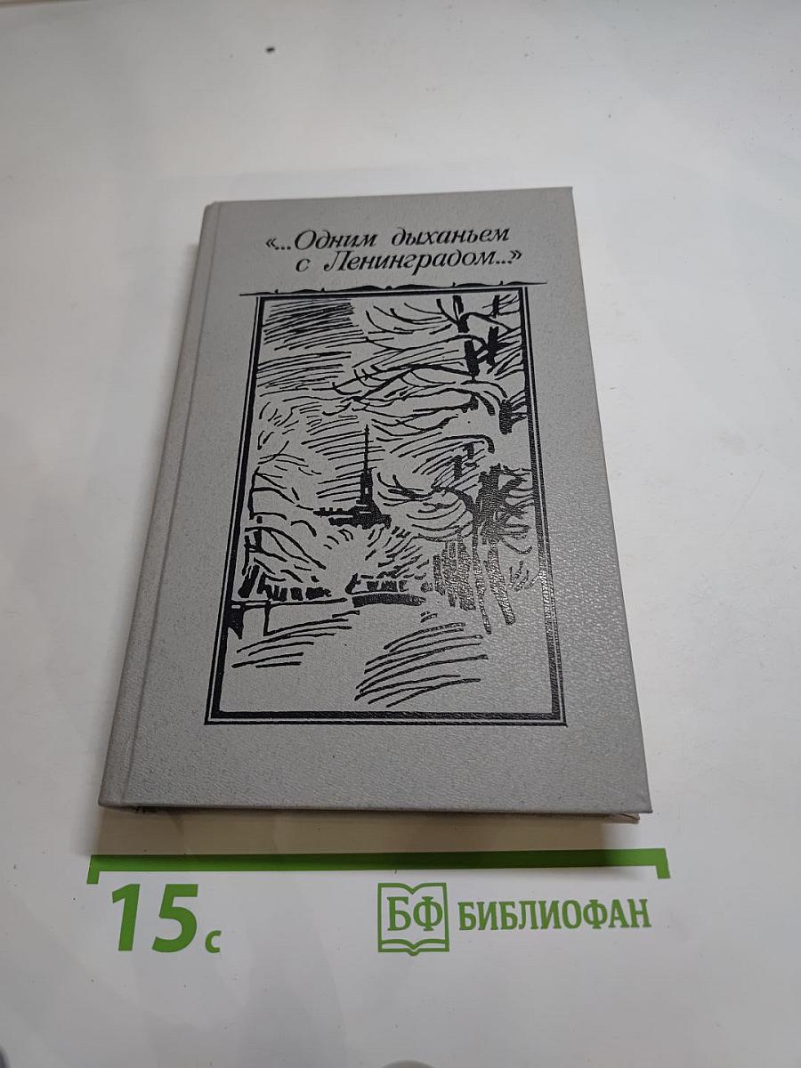 ...Одним дыханьем с Ленинградом...