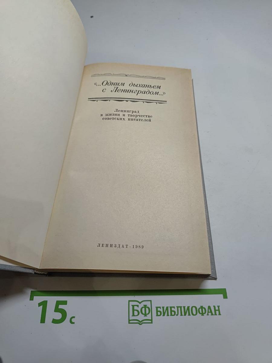 ...Одним дыханьем с Ленинградом...