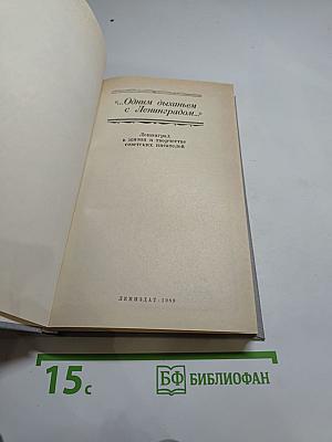 ...Одним дыханьем с Ленинградом...