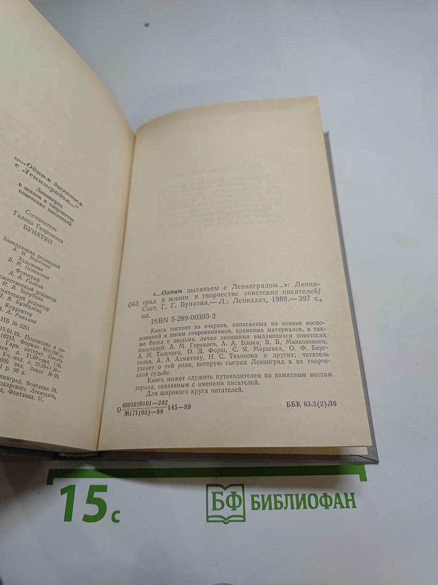 ...Одним дыханьем с Ленинградом...