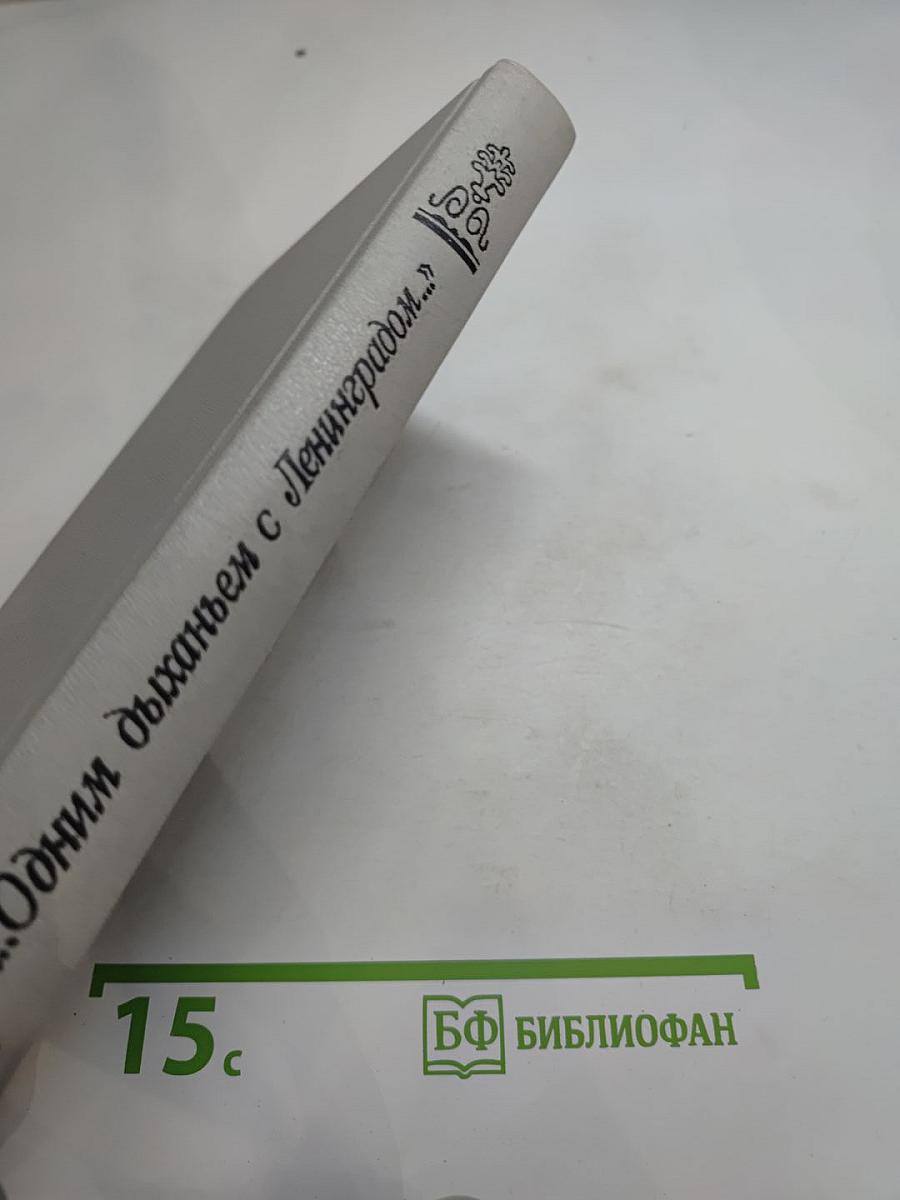 ...Одним дыханьем с Ленинградом...