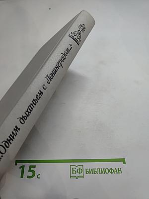 ...Одним дыханьем с Ленинградом...