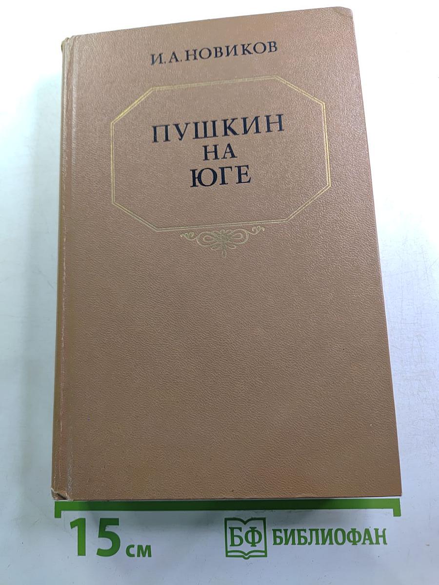 Пушкин на Юге