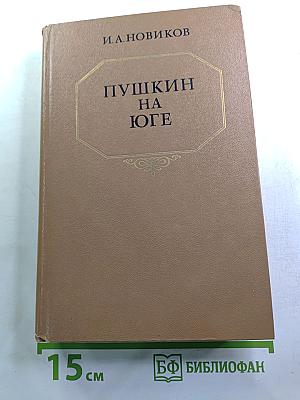Пушкин на Юге