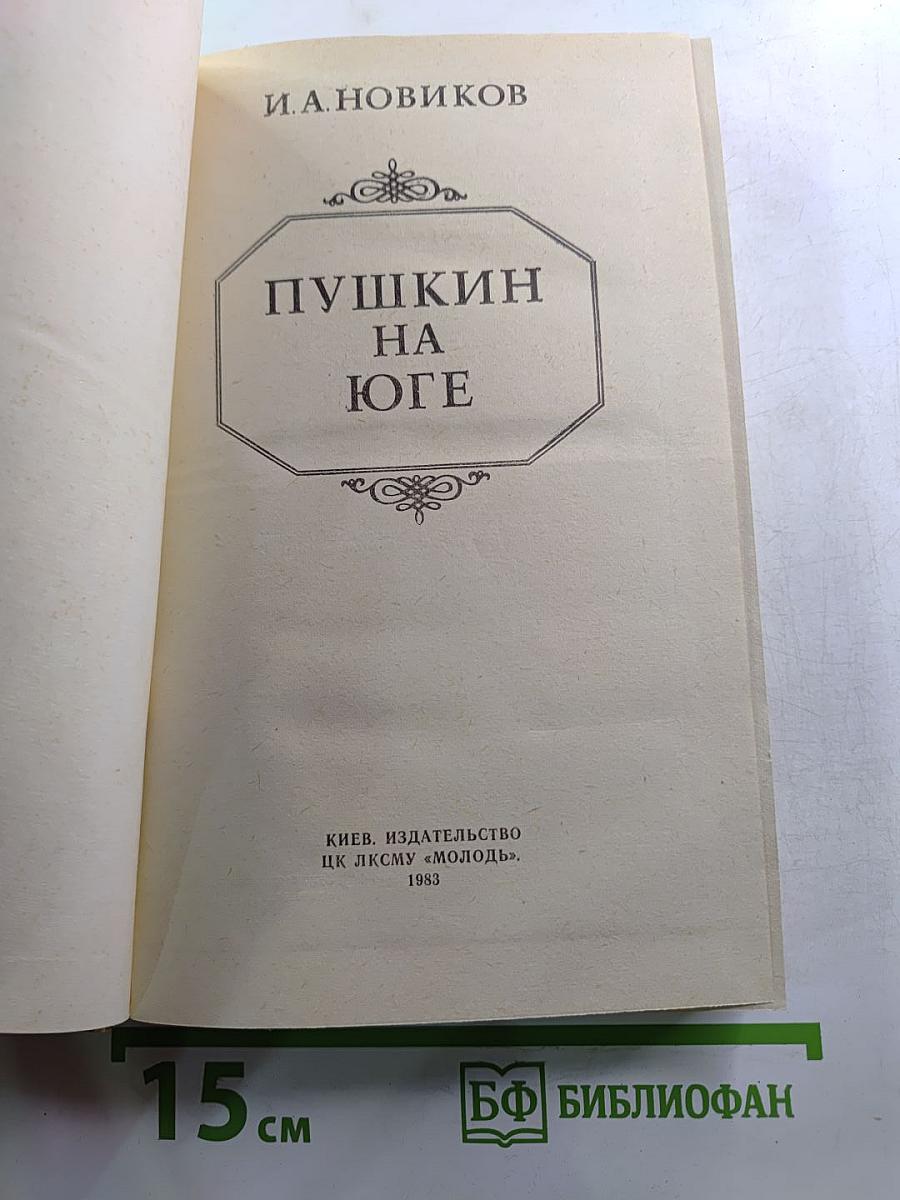 Пушкин на Юге