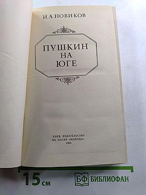 Пушкин на Юге