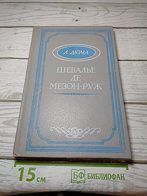 Шевалье де Мезон-Руж