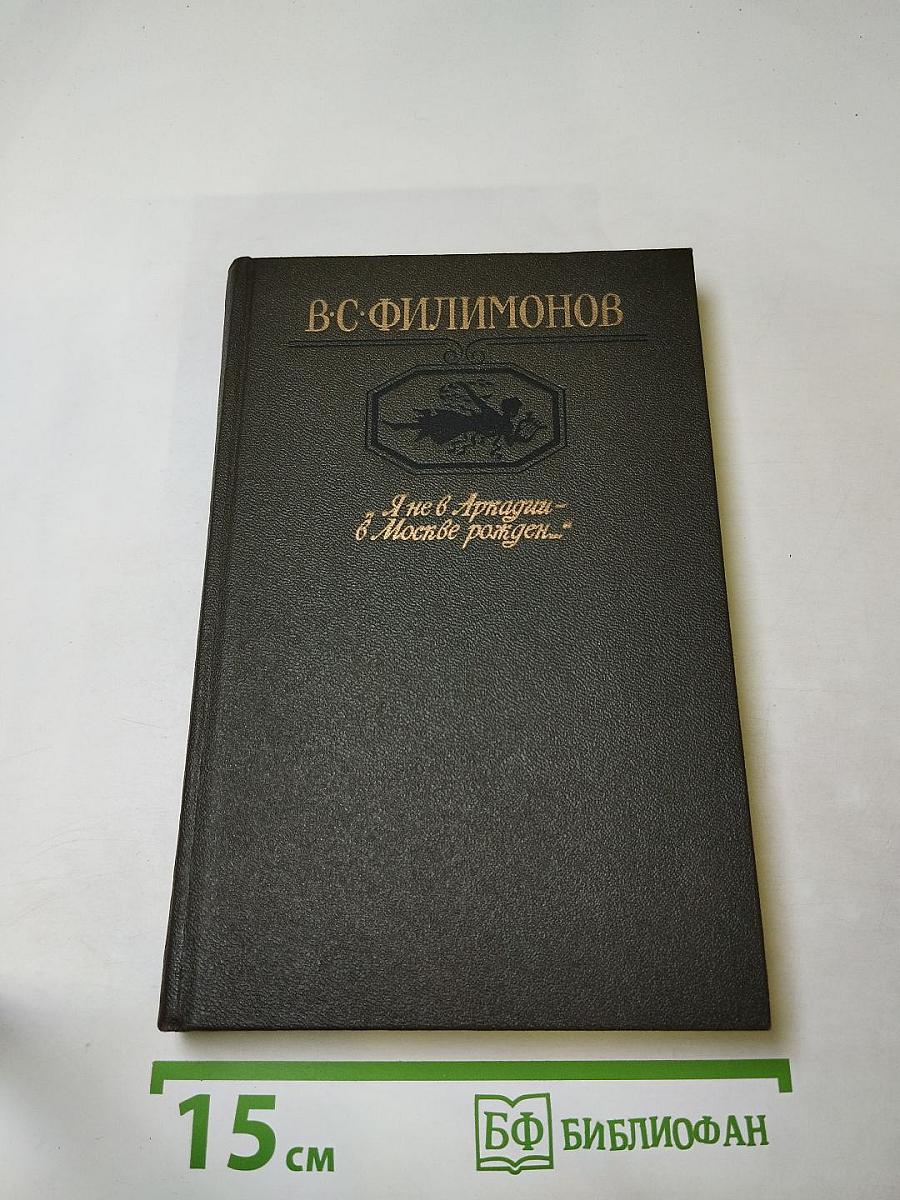 Я не в Аркадии - в Москве рожден...