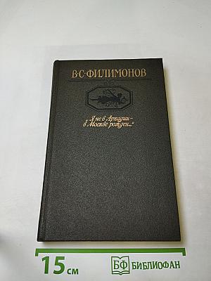 Я не в Аркадии - в Москве рожден...