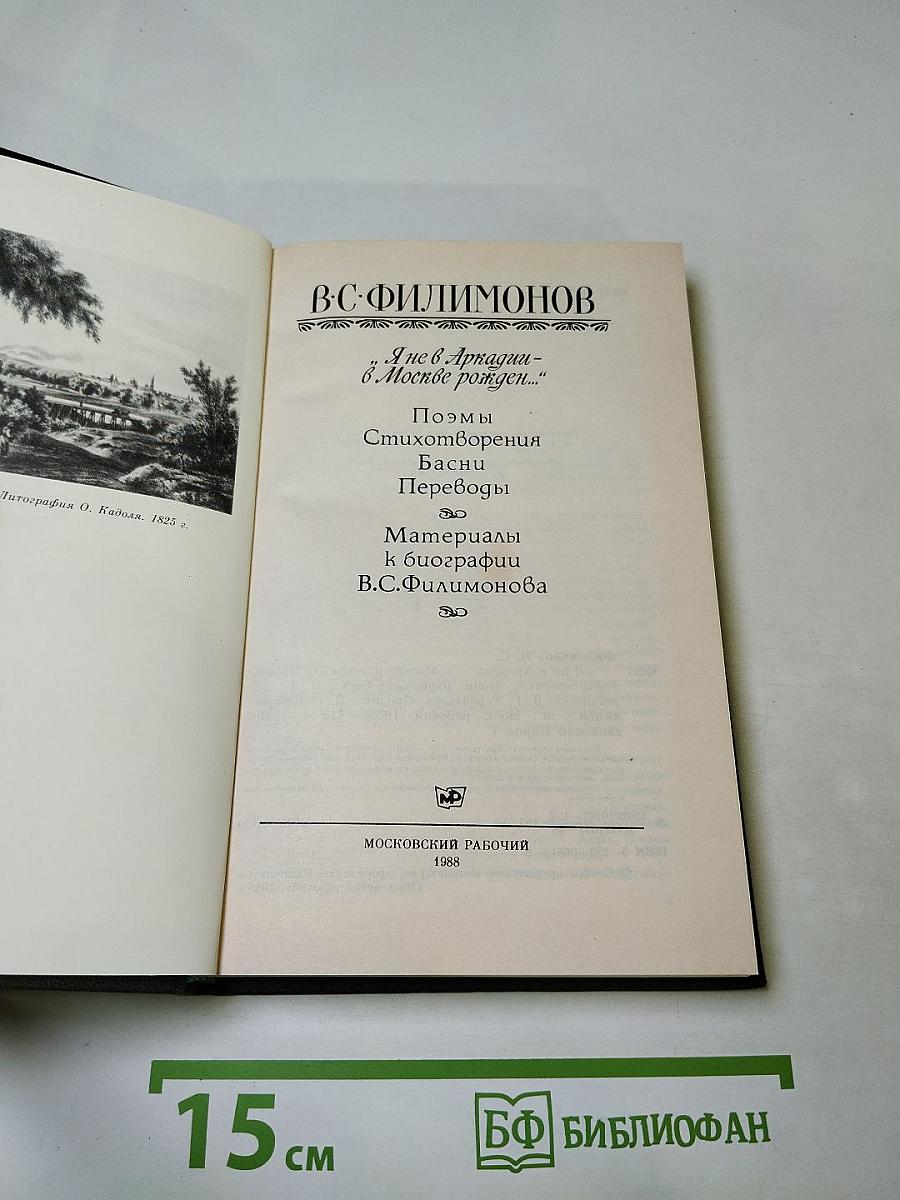 Я не в Аркадии - в Москве рожден...