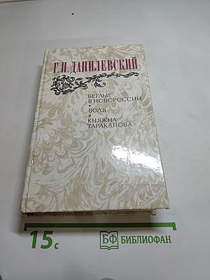 Беглые в Новороссии. Воля. Княжна Тараканова