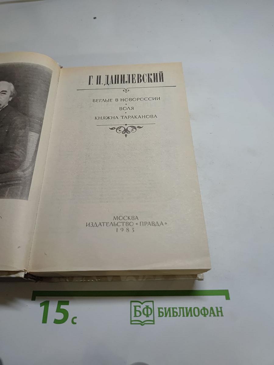 Беглые в Новороссии. Воля. Княжна Тараканова