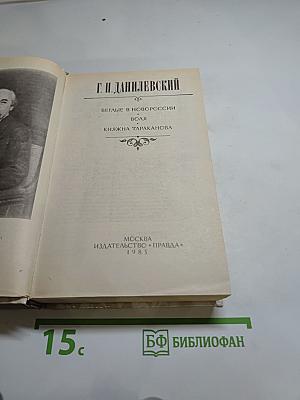 Беглые в Новороссии. Воля. Княжна Тараканова