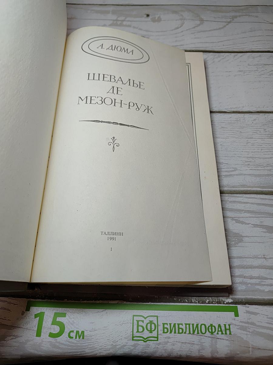 Шевалье де Мезон-Руж