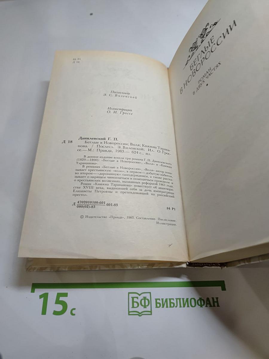 Беглые в Новороссии. Воля. Княжна Тараканова