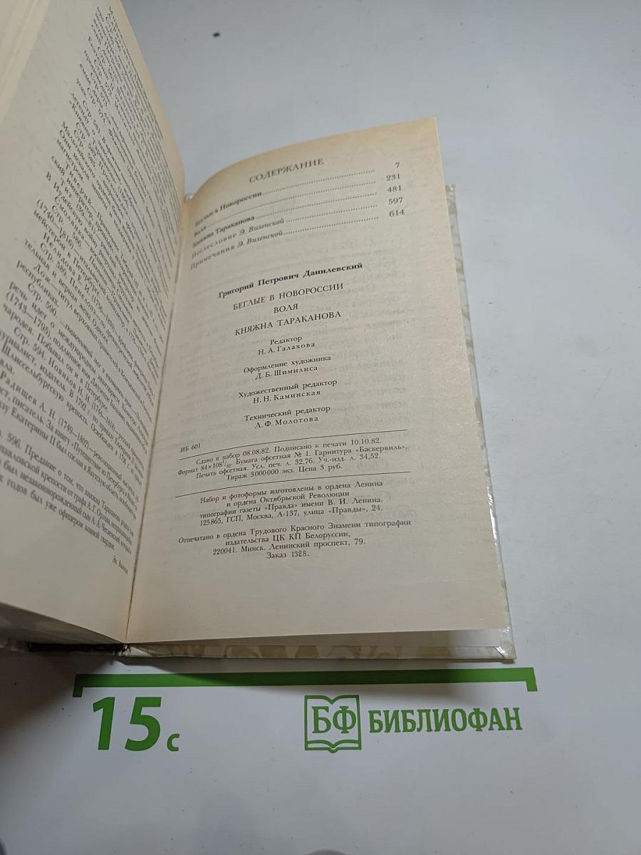 Беглые в Новороссии. Воля. Княжна Тараканова