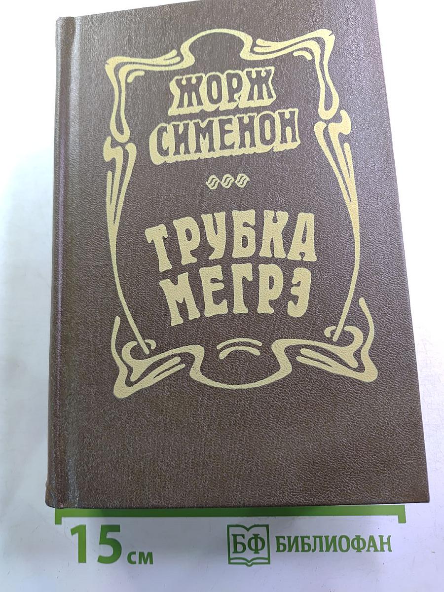 Трубка Мегрэ