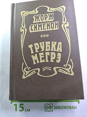 Трубка Мегрэ