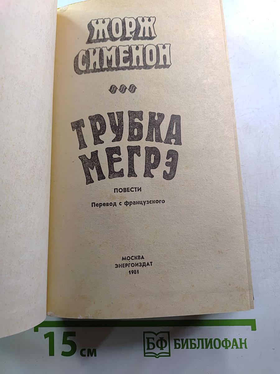 Трубка Мегрэ