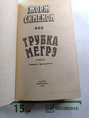 Трубка Мегрэ
