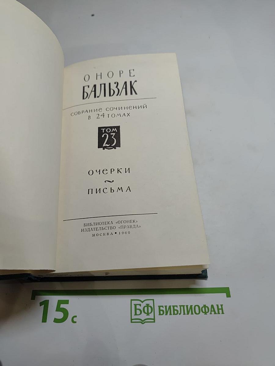 Очерки. Письма. Том 23