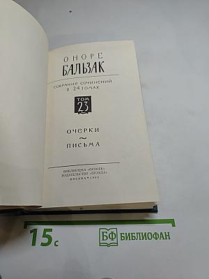 Очерки. Письма. Том 23