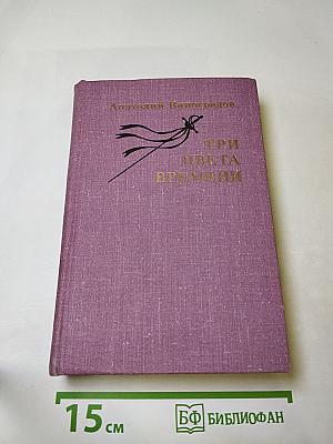 Три цвета времени