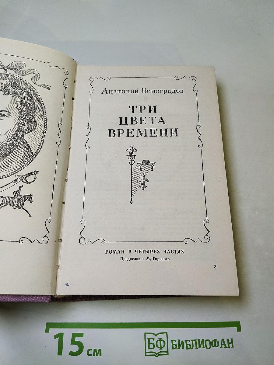 Три цвета времени
