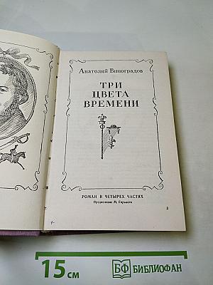 Три цвета времени