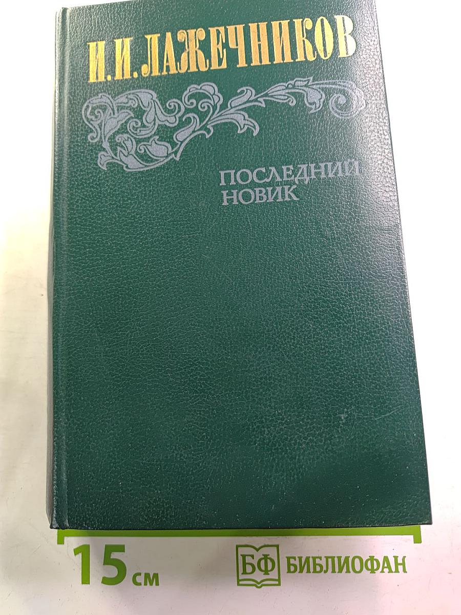 Последний Новик