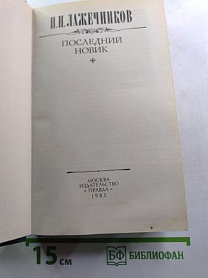 Последний Новик