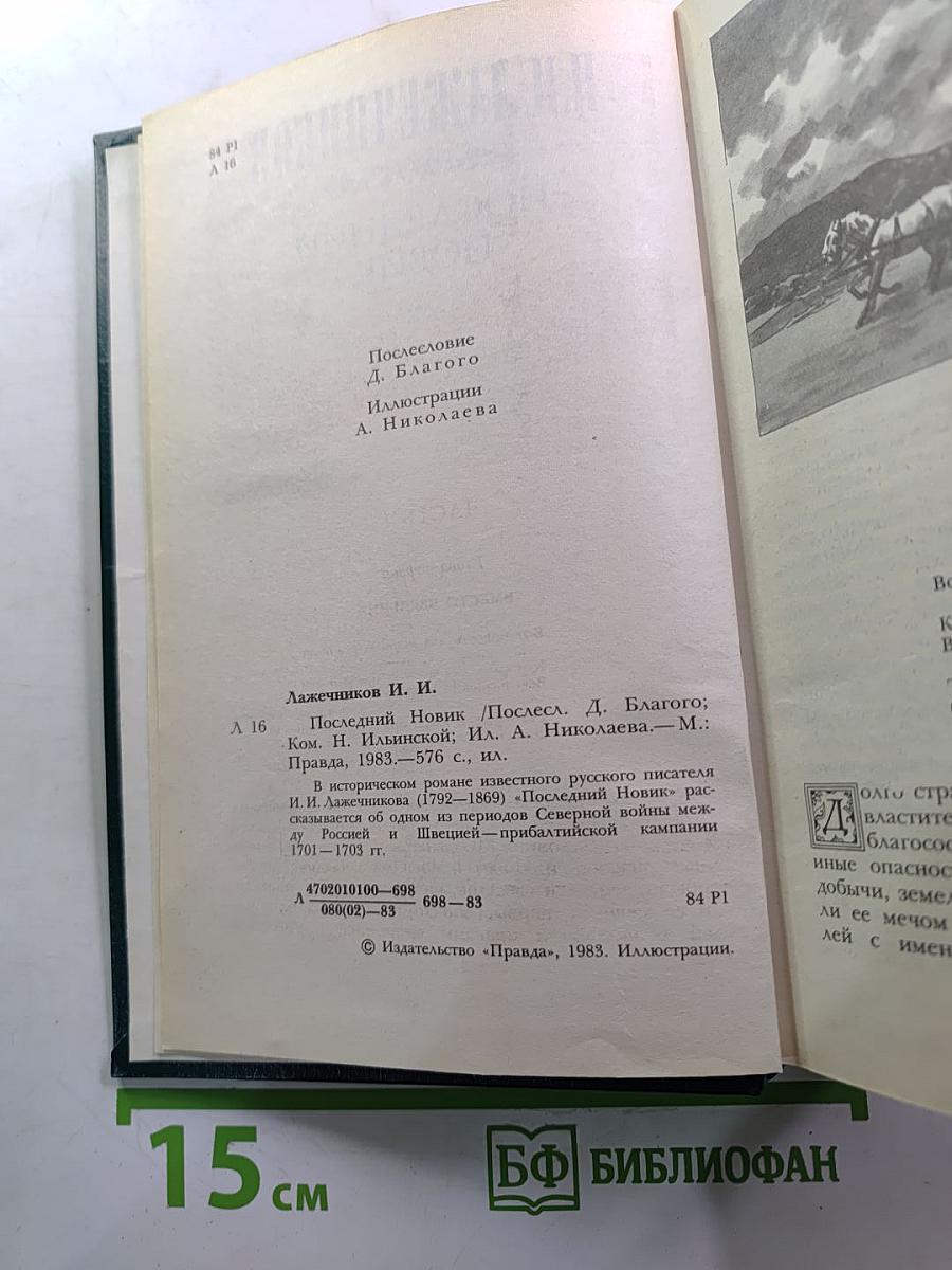 Последний Новик