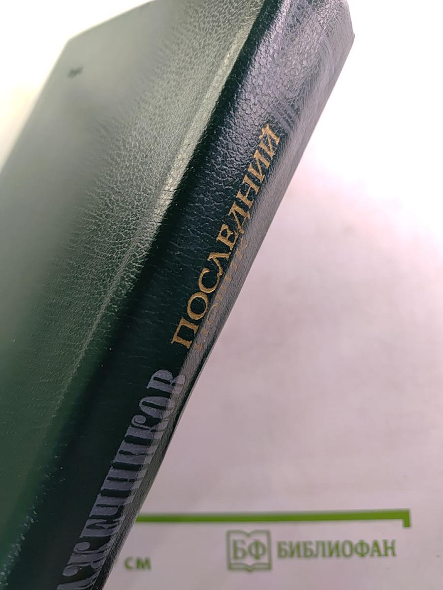 Последний Новик