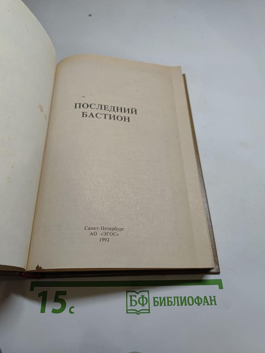 Последний бастион